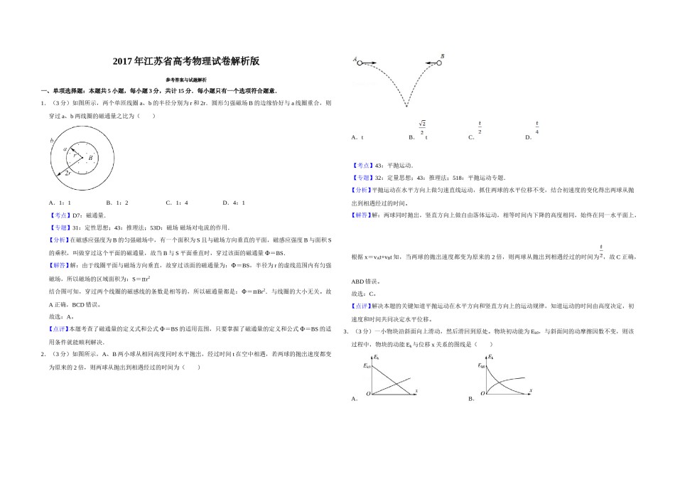 2017年江苏省高考物理试卷解析版   .doc_第1页