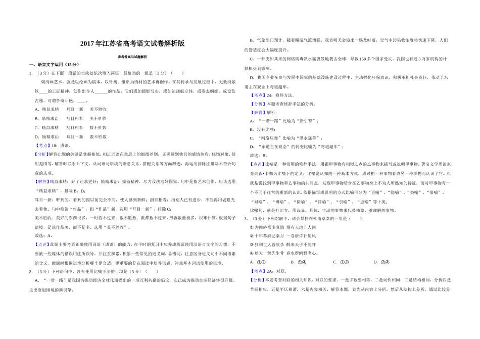 2017年江苏省高考语文试卷解析版   .doc_第1页