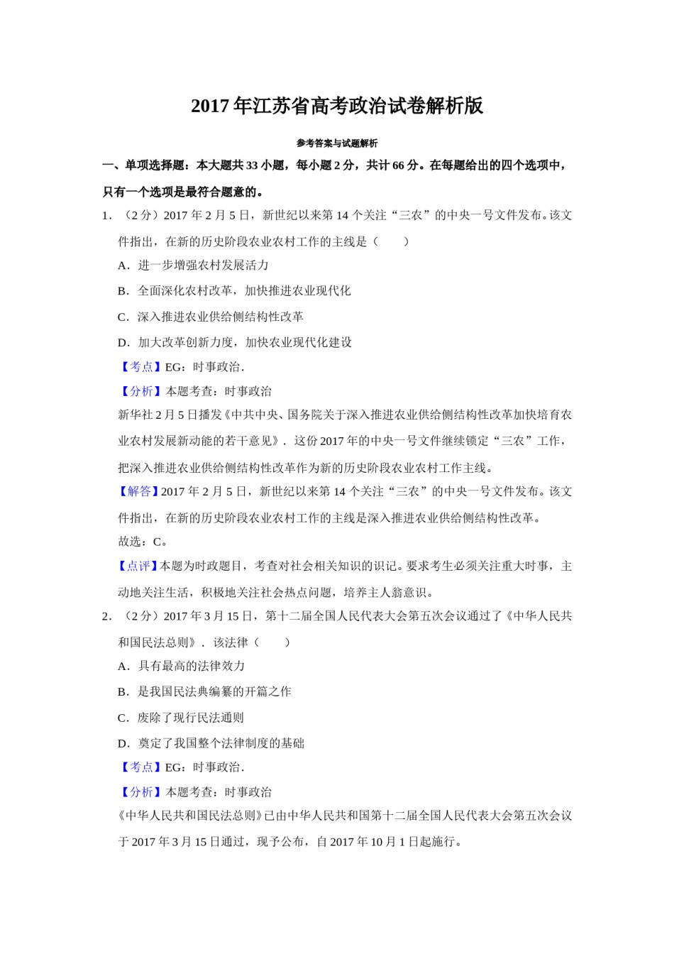 2017年江苏省高考政治试卷解析版   .doc_第1页