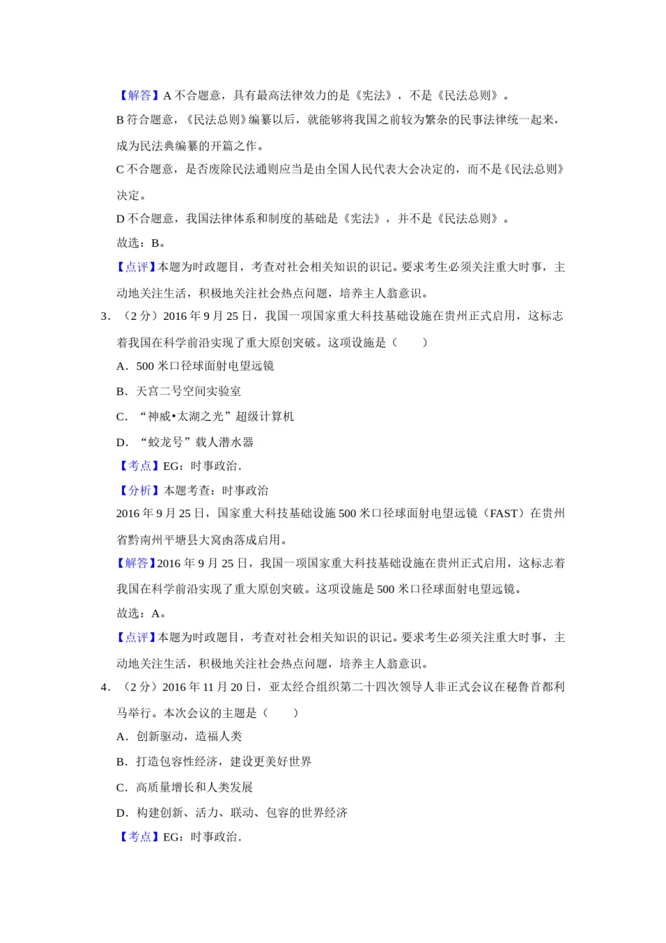 2017年江苏省高考政治试卷解析版   .doc_第2页