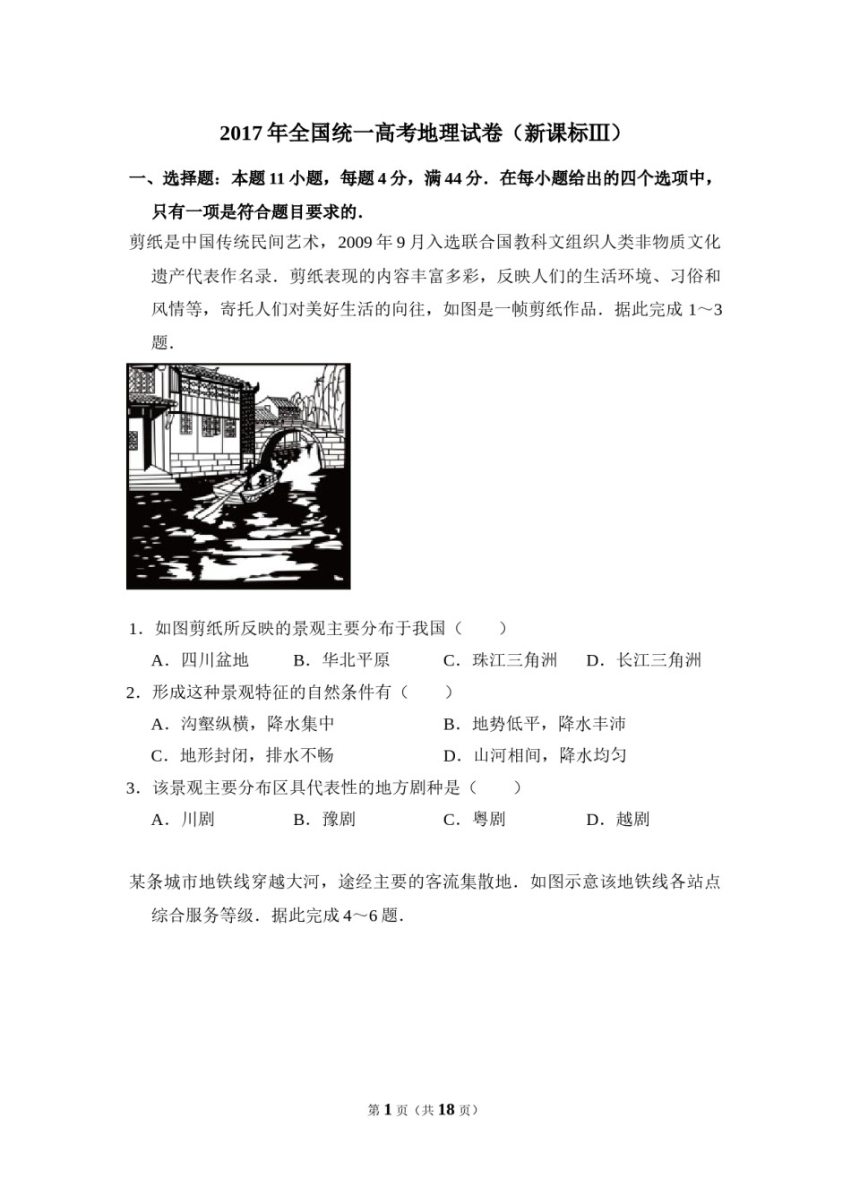 2017年全国统一高考地理试卷（新课标ⅲ）（含解析版）.doc_第1页