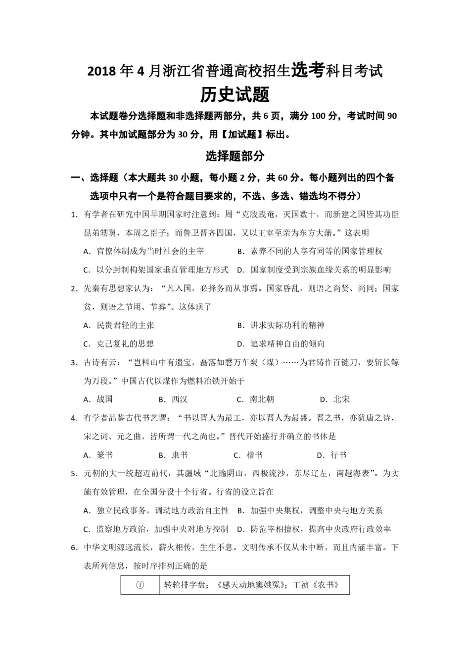 2018年浙江省高考历史【4月】（原卷版）.pdf_第1页