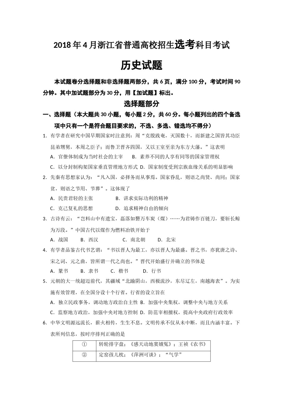 2018年浙江省高考历史【4月】（含解析版）.doc_第1页