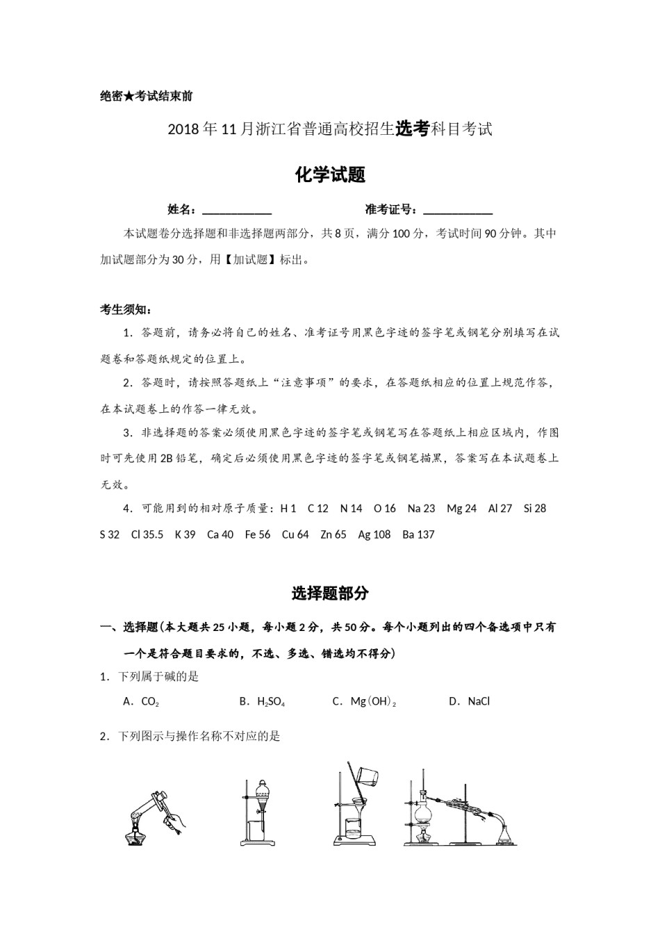 2018年浙江省高考化学【11月】（原卷版）.docx_第1页