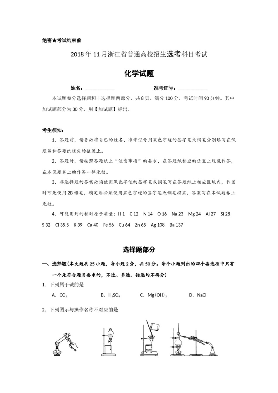 2018年浙江省高考化学【11月】（含解析版）.docx_第1页