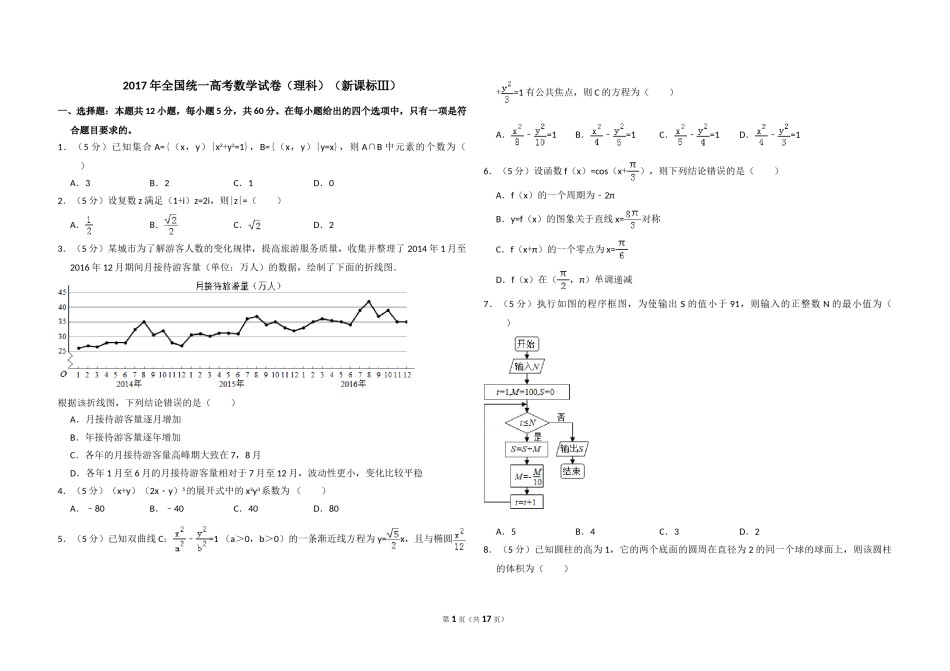 2017年全国统一高考数学试卷（理科）（新课标ⅲ）（含解析版）.doc_第1页