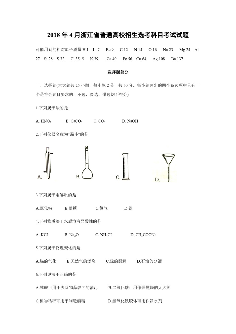 2018年浙江省高考化学【4月】（原卷版）.pdf_第1页