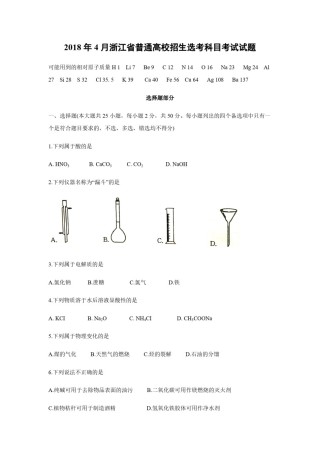 2018年浙江省高考化学【4月】（原卷版）.pdf