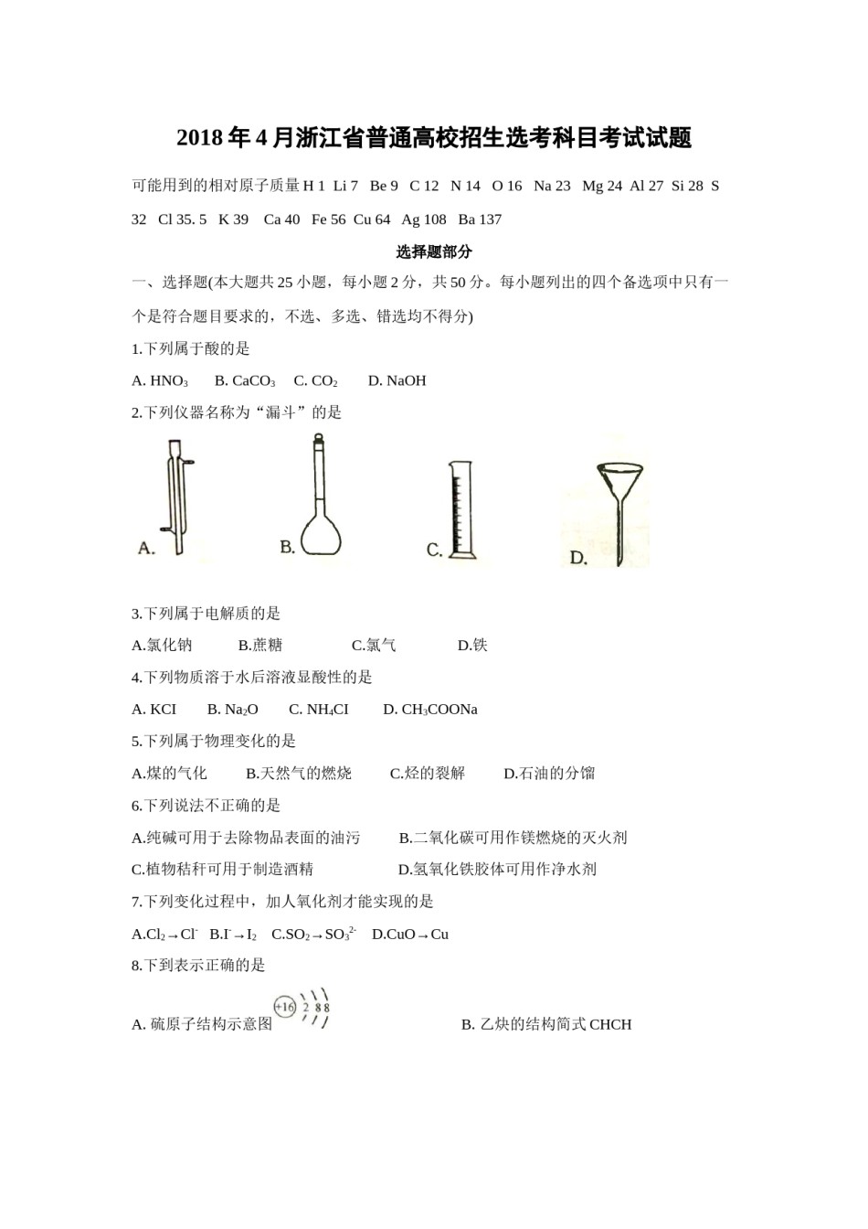 2018年浙江省高考化学【4月】（原卷版）.docx_第1页
