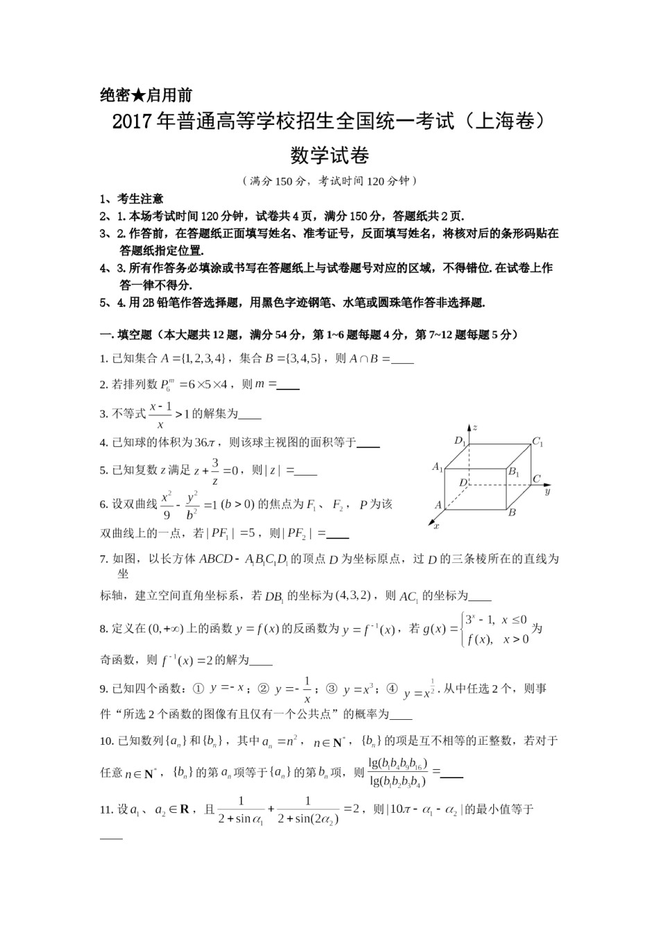 2017年上海高考数学真题试卷（word解析版）.doc_第1页