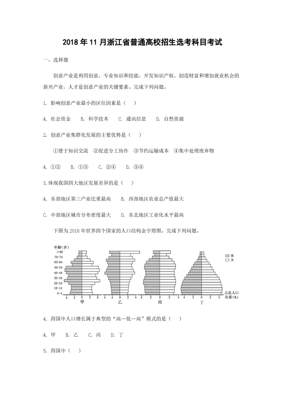 2018年浙江省高考地理【11月】（原卷版）.pdf_第1页