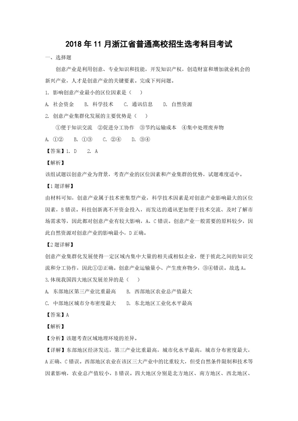 2018年浙江省高考地理【11月】（含解析版）.pdf_第1页
