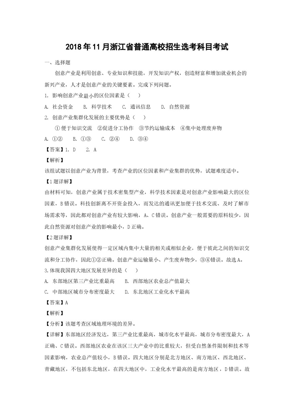 2018年浙江省高考地理【11月】（含解析版）.docx_第1页