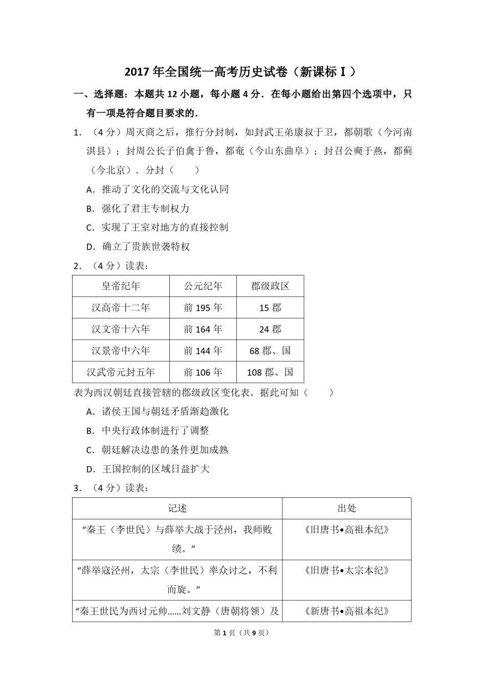 2017年全国统一高考历史试卷（新课标ⅰ）（原卷版）.pdf_第1页