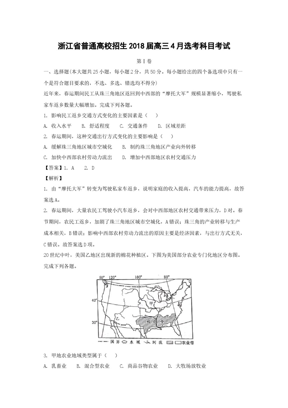 2018年浙江省高考地理【4月】（含解析版）.docx_第1页