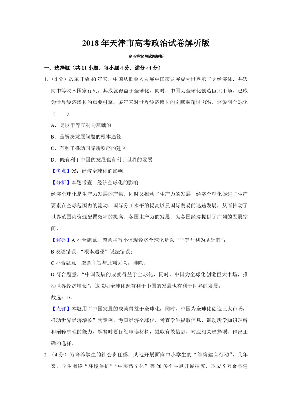 2018年天津市高考政治试卷解析版   .pdf_第1页