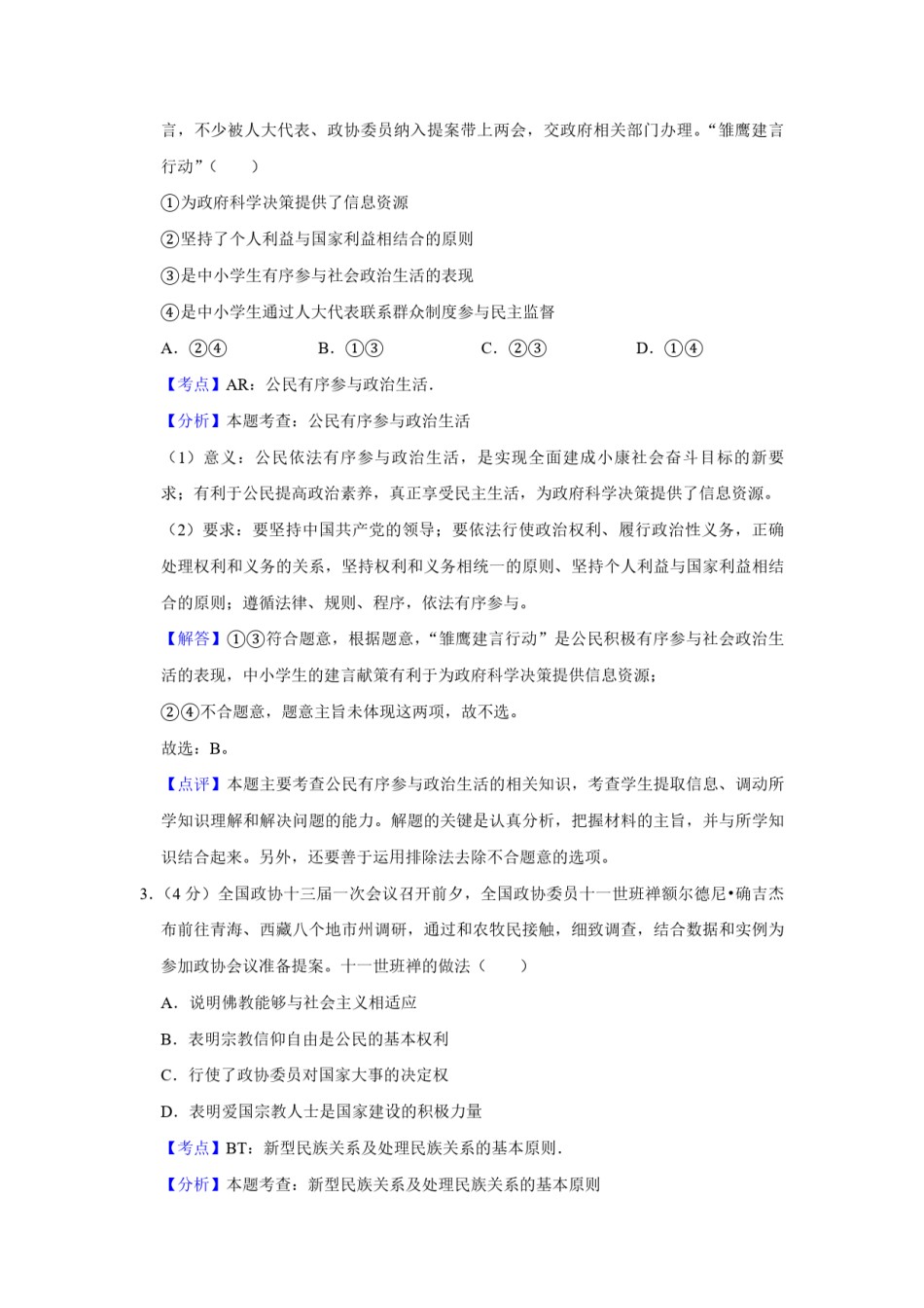 2018年天津市高考政治试卷解析版   .pdf_第2页