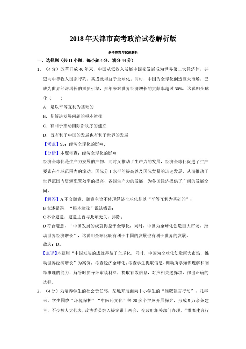 2018年天津市高考政治试卷解析版   .doc_第1页