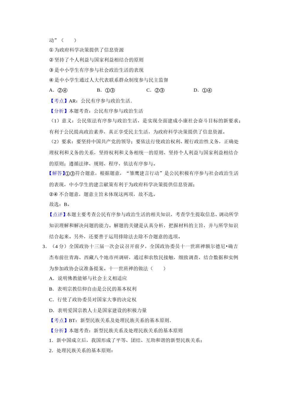 2018年天津市高考政治试卷解析版   .doc_第2页