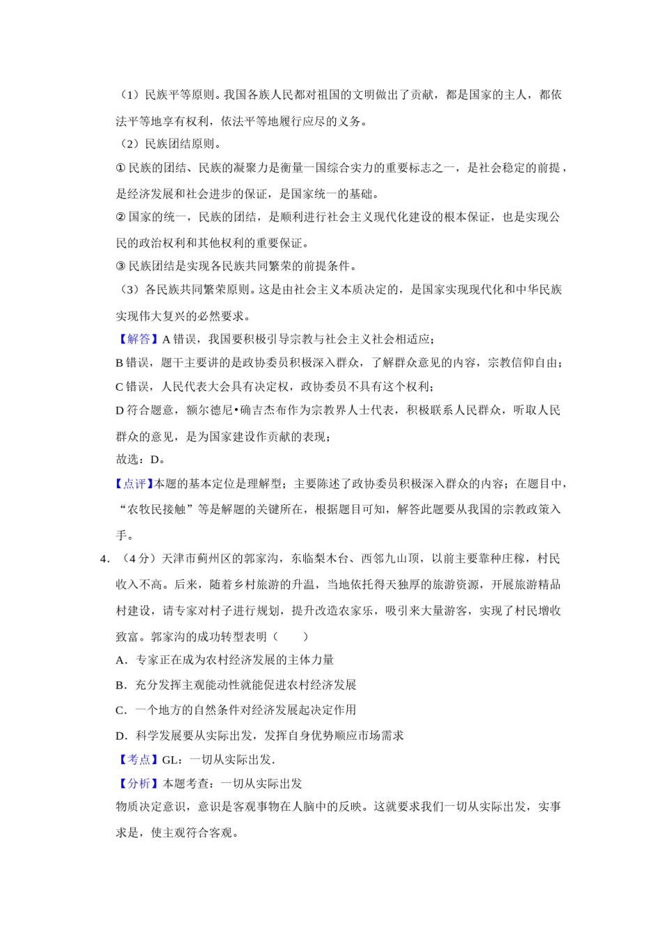 2018年天津市高考政治试卷解析版   .doc_第3页