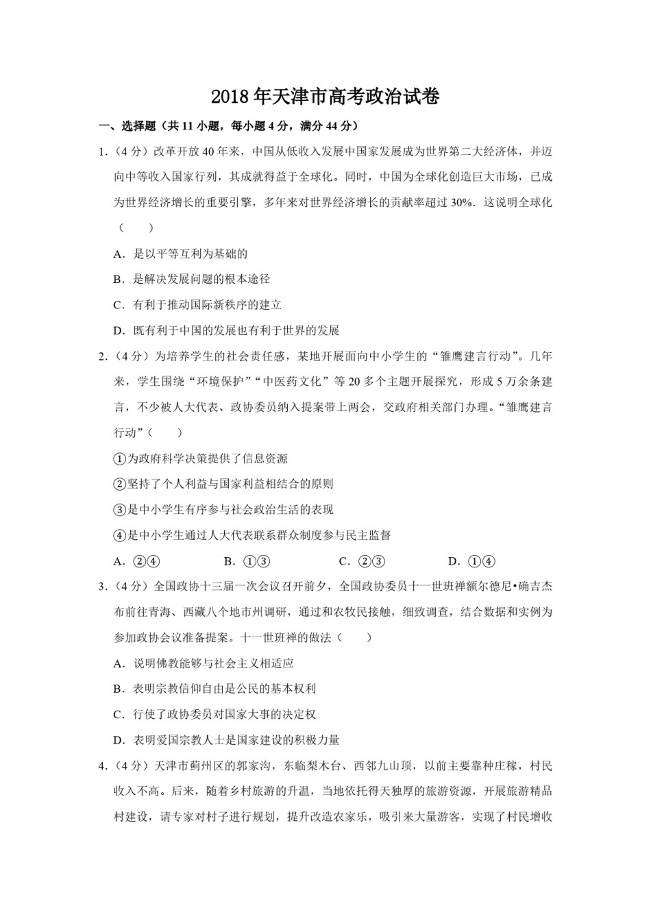 2018年天津市高考政治试卷   .pdf_第1页