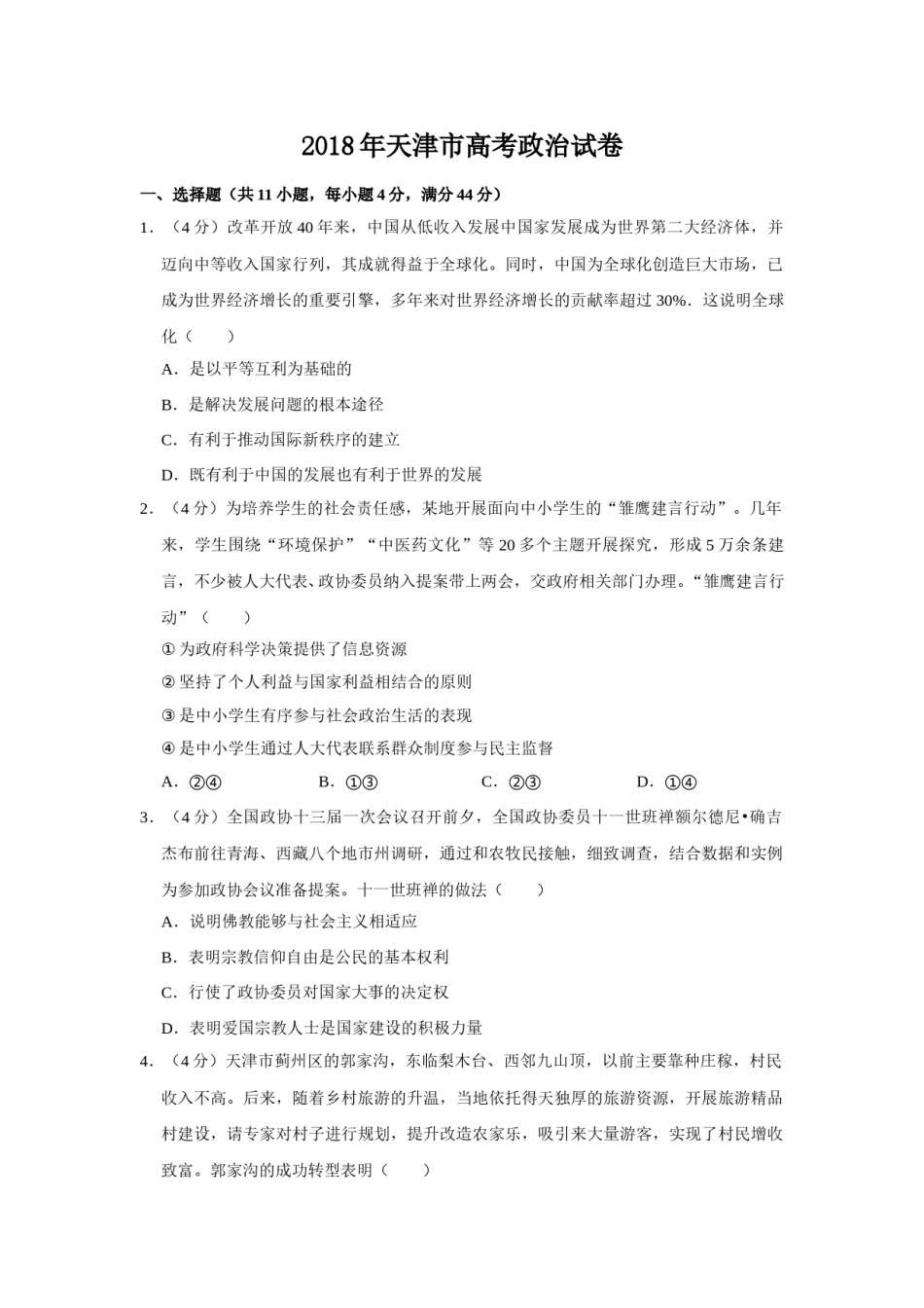 2018年天津市高考政治试卷   .doc_第1页