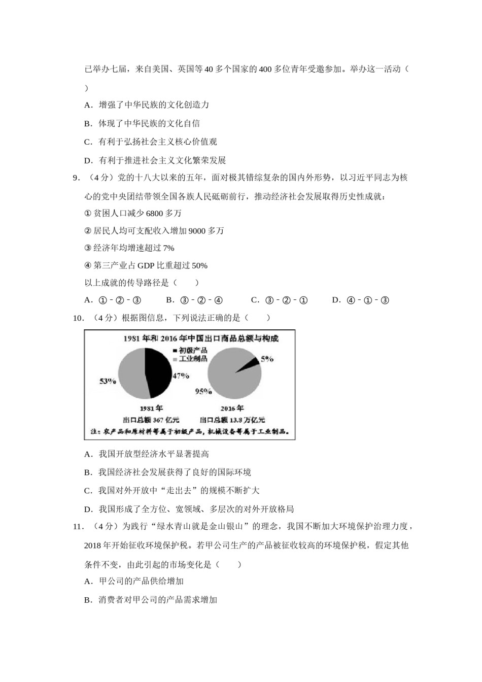 2018年天津市高考政治试卷   .doc_第3页