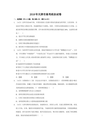 2018年天津市高考政治试卷   .doc