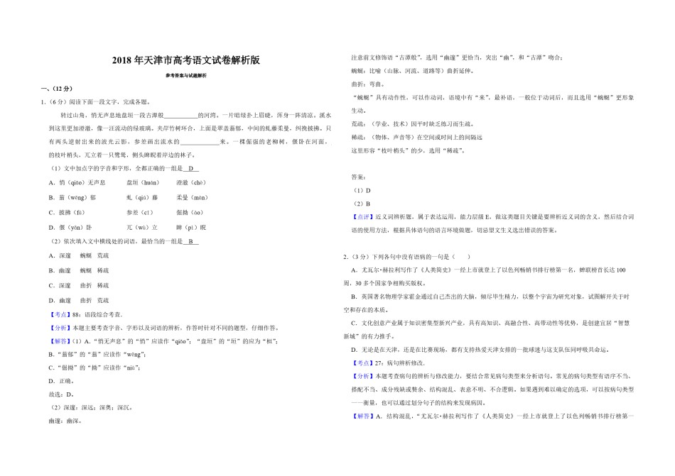 2018年天津市高考语文试卷解析版   .pdf_第1页