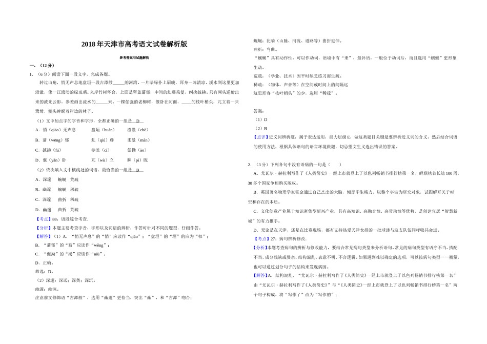 2018年天津市高考语文试卷解析版   .doc_第1页