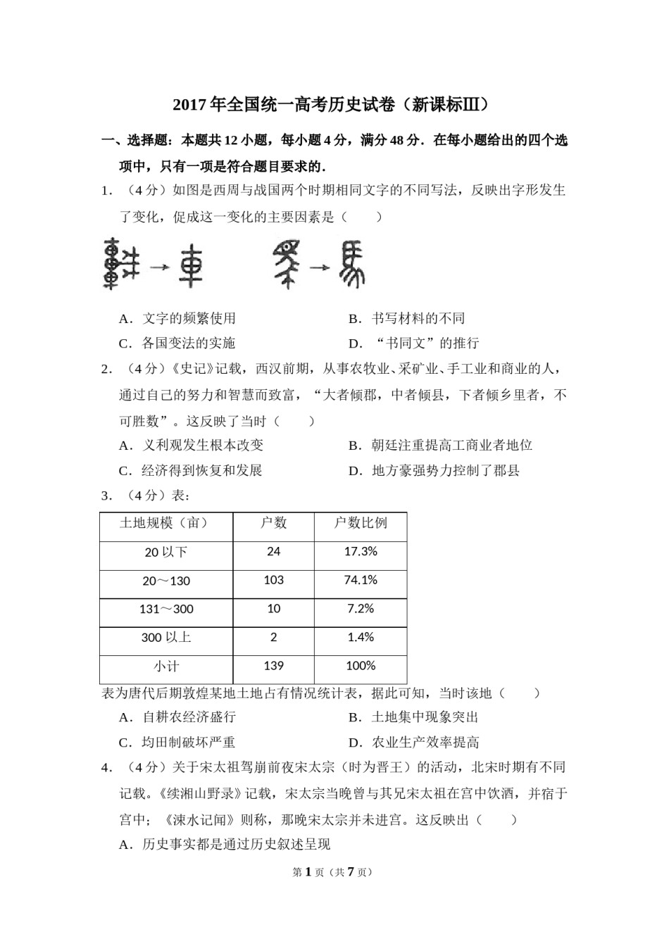 2017年全国统一高考历史试卷（新课标ⅲ）（原卷版）.doc_第1页