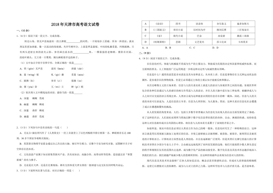 2018年天津市高考语文试卷   .pdf_第1页
