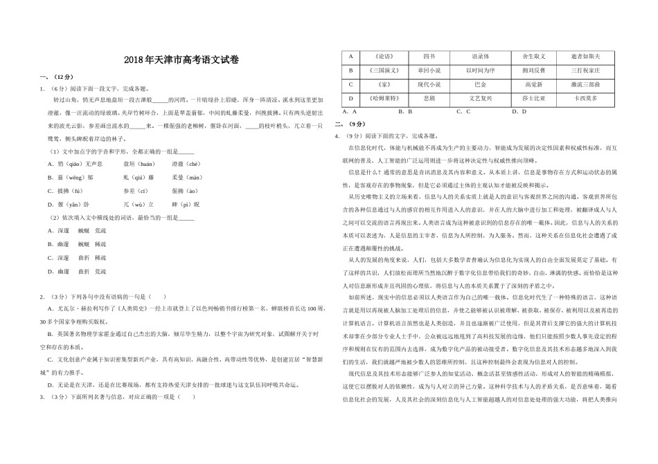 2018年天津市高考语文试卷   .doc_第1页