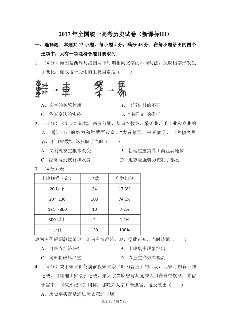2017年全国统一高考历史试卷（新课标ⅲ）（原卷版）.pdf_第1页