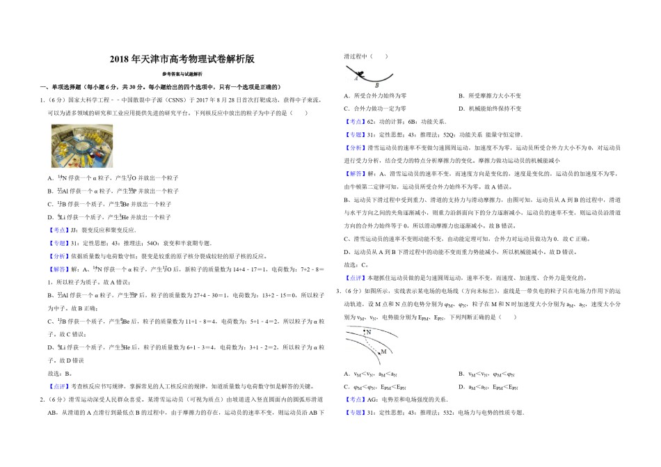 2018年天津市高考物理试卷解析版   .pdf_第1页