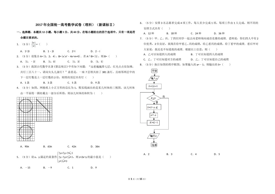 2017年全国统一高考数学试卷（理科）（新课标ⅱ）（含解析版）.doc_第1页