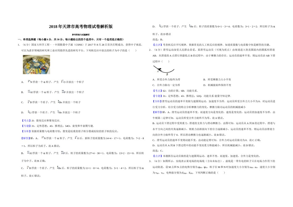 2018年天津市高考物理试卷解析版   .doc_第1页