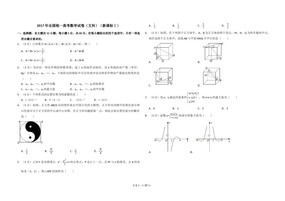 2017年全国统一高考数学试卷（文科）（新课标ⅰ）（含解析版）.doc_第1页