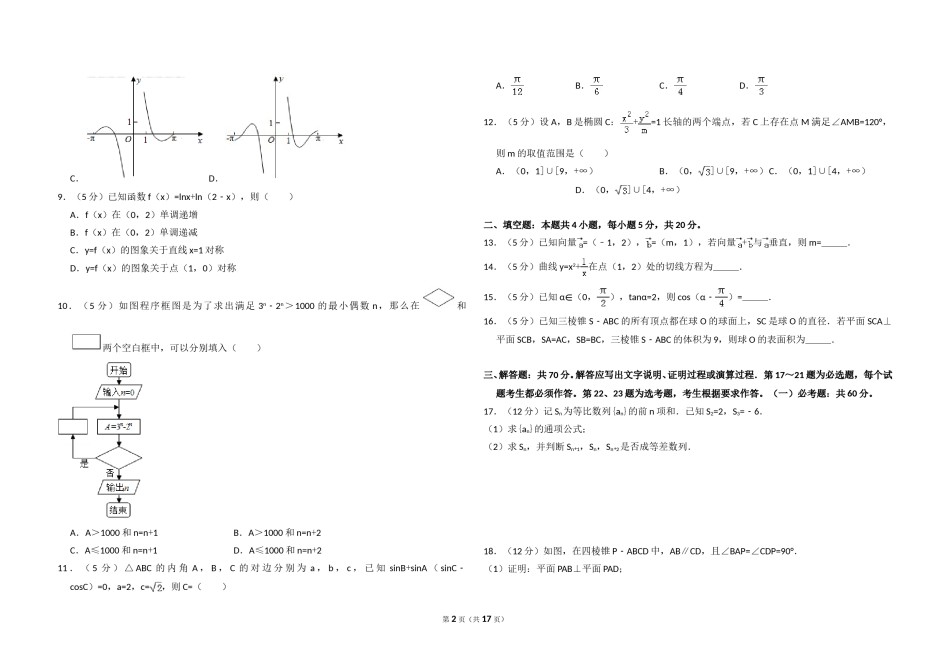 2017年全国统一高考数学试卷（文科）（新课标ⅰ）（含解析版）.doc_第2页
