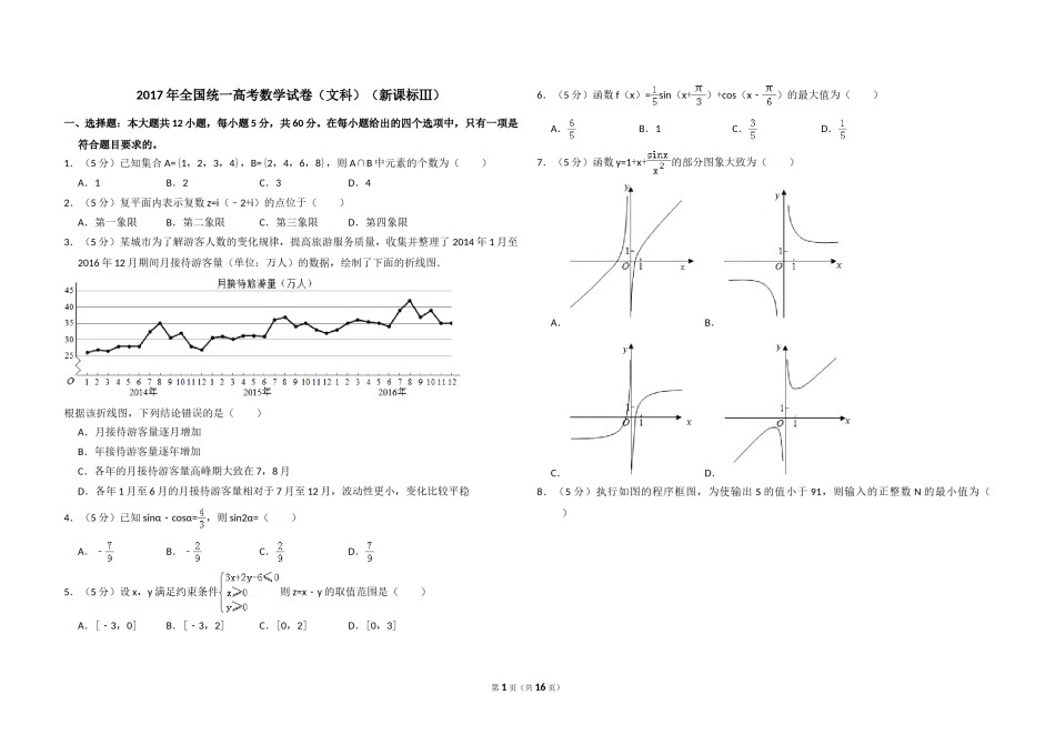 2017年全国统一高考数学试卷（文科）（新课标ⅲ）（含解析版）.doc_第1页