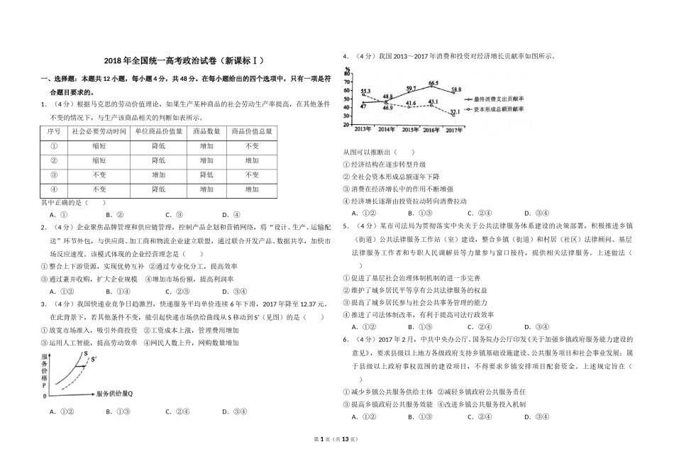 2018年全国统一高考政治试卷（新课标ⅰ）（含解析版）.doc_第1页