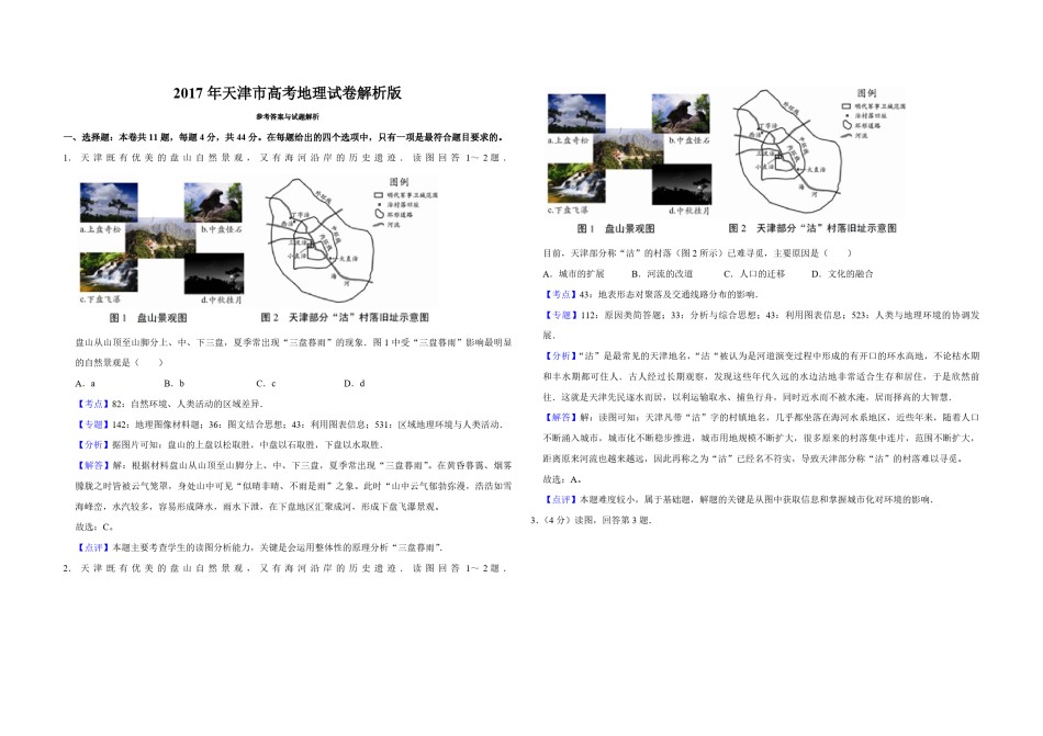 2017年天津市高考地理试卷解析版    .pdf_第1页