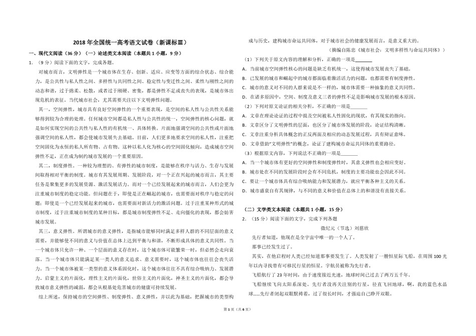 2018年全国统一高考语文试卷（新课标ⅲ）（原卷版）.pdf_第1页