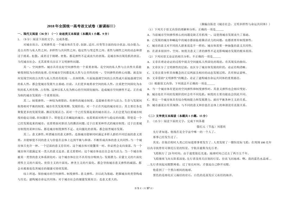 2018年全国统一高考语文试卷（新课标ⅲ）（含解析版）.doc_第1页