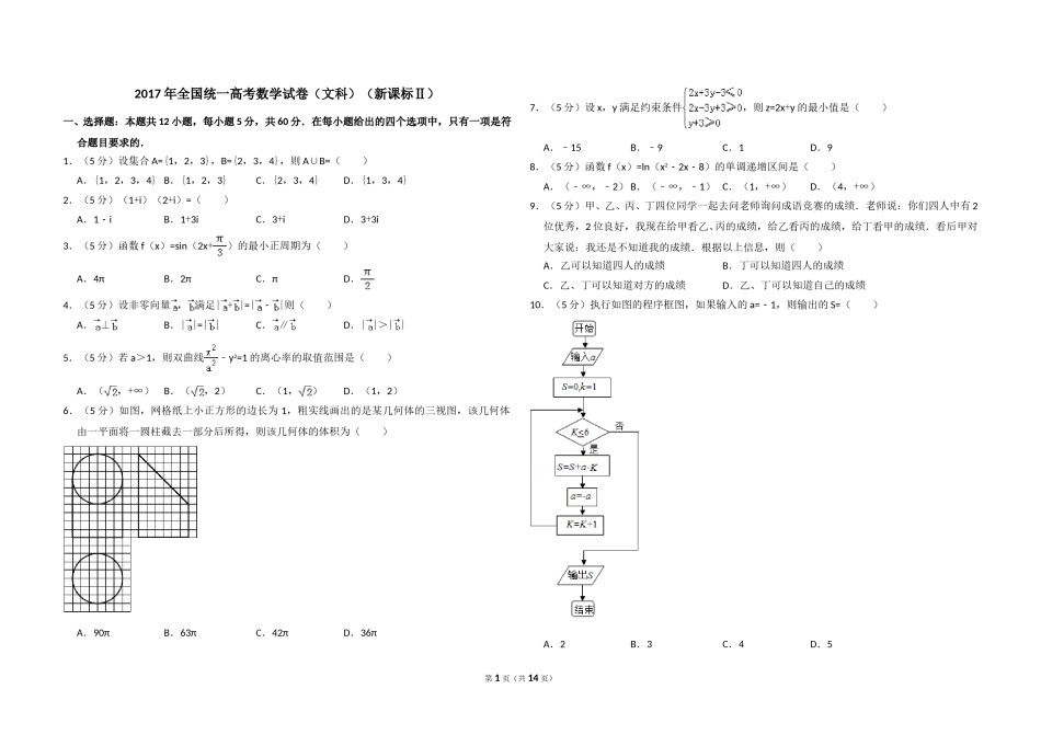 2017年全国统一高考数学试卷（文科）（新课标ⅱ）（含解析版）.doc_第1页