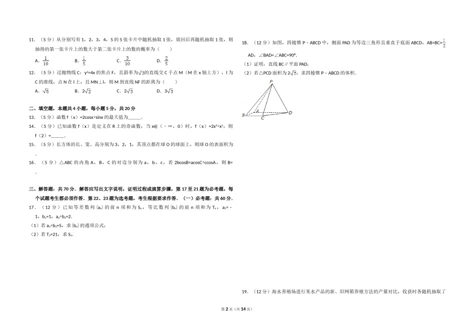 2017年全国统一高考数学试卷（文科）（新课标ⅱ）（含解析版）.doc_第2页