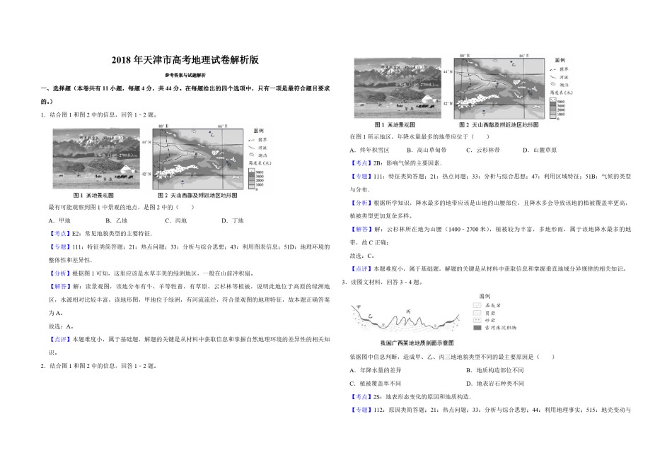 2018年天津市高考地理试卷解析版    .pdf_第1页