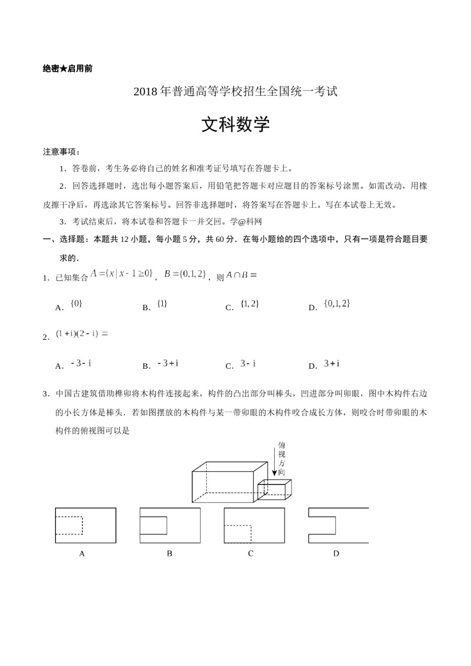 2018年四川高考文科数学试卷(word版)和答案.docx_第1页