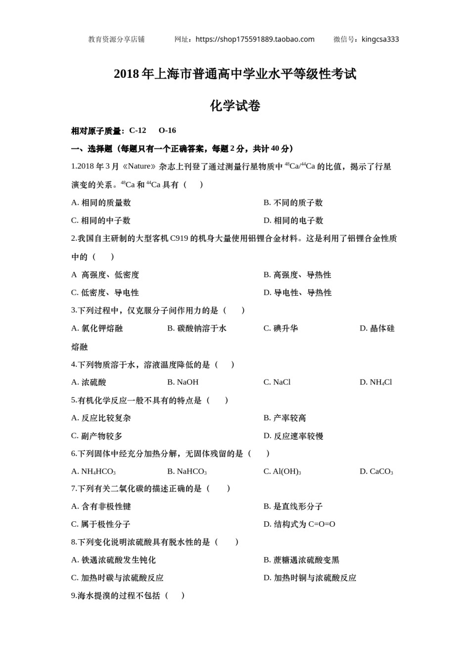 2018年上海市高中毕业统一学业考试化学试卷（word解析版）.doc_第1页