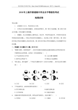2018年上海市高中毕业统一学业考试地理试卷（word解析版）.doc